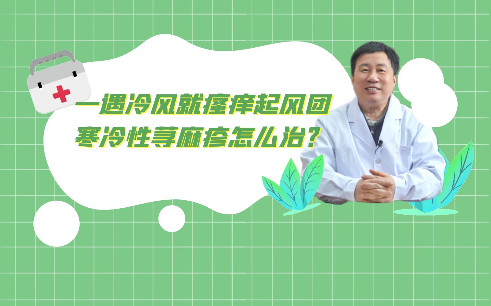 一遇到冷风就瘙痒起风团,寒冷性荨麻疹怎么治?哔哩哔哩bilibili