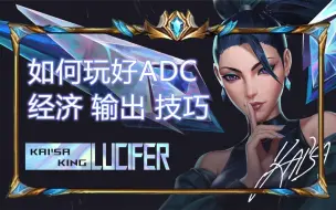 Download Video: 如何玩好ADC？教学合集