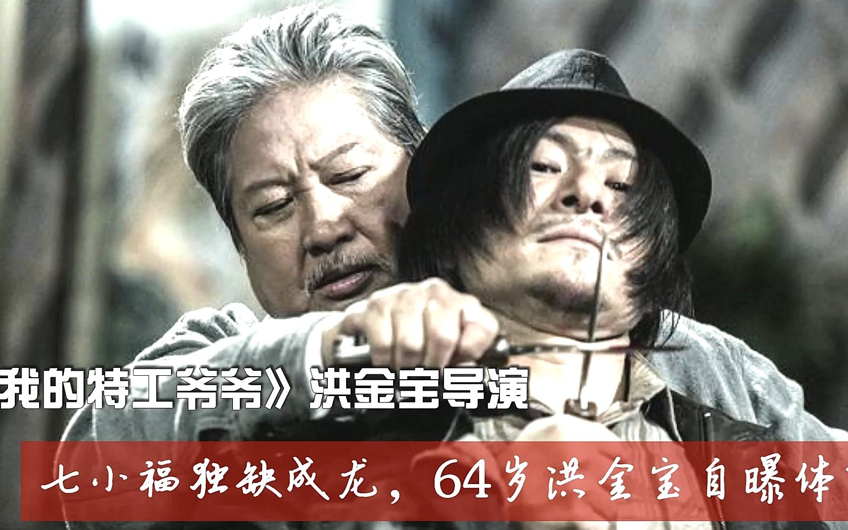 幕后故事:七小福聚集独缺成龙,洪金宝近年首次自曝体重