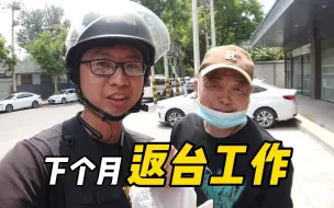 Download Video: 【送餐】已经3年没有回台湾了，最近打算回台湾工作了，台湾小伙在大陆送外卖第49天，如果我回台湾了大家还会支持我麻?如果我在台湾拍视频大家会喜欢麻?【EP459】