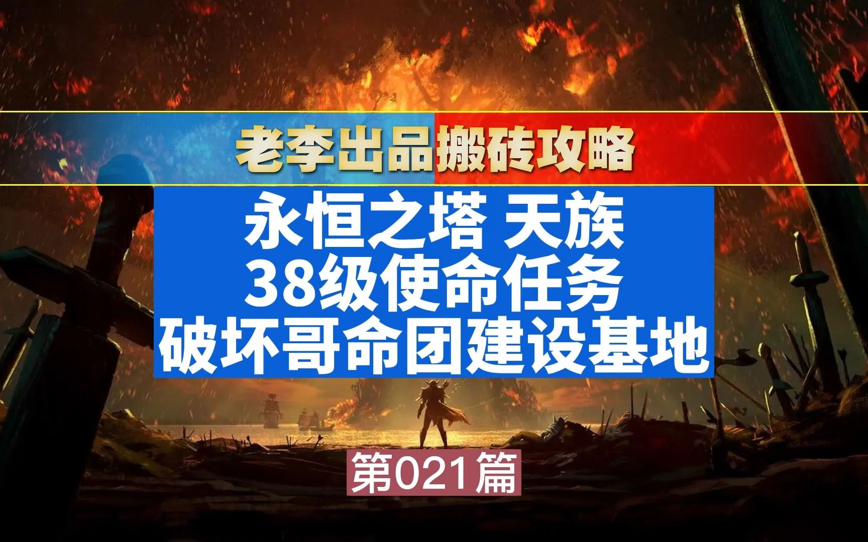 [永恒之塔怀旧服超级详细练级教程] 38级使命任务 破坏革命团建设基地 永恒之塔任务网络游戏热门视频