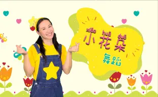 Download Video: 小花朵⎮幼儿律动⎮儿童舞蹈