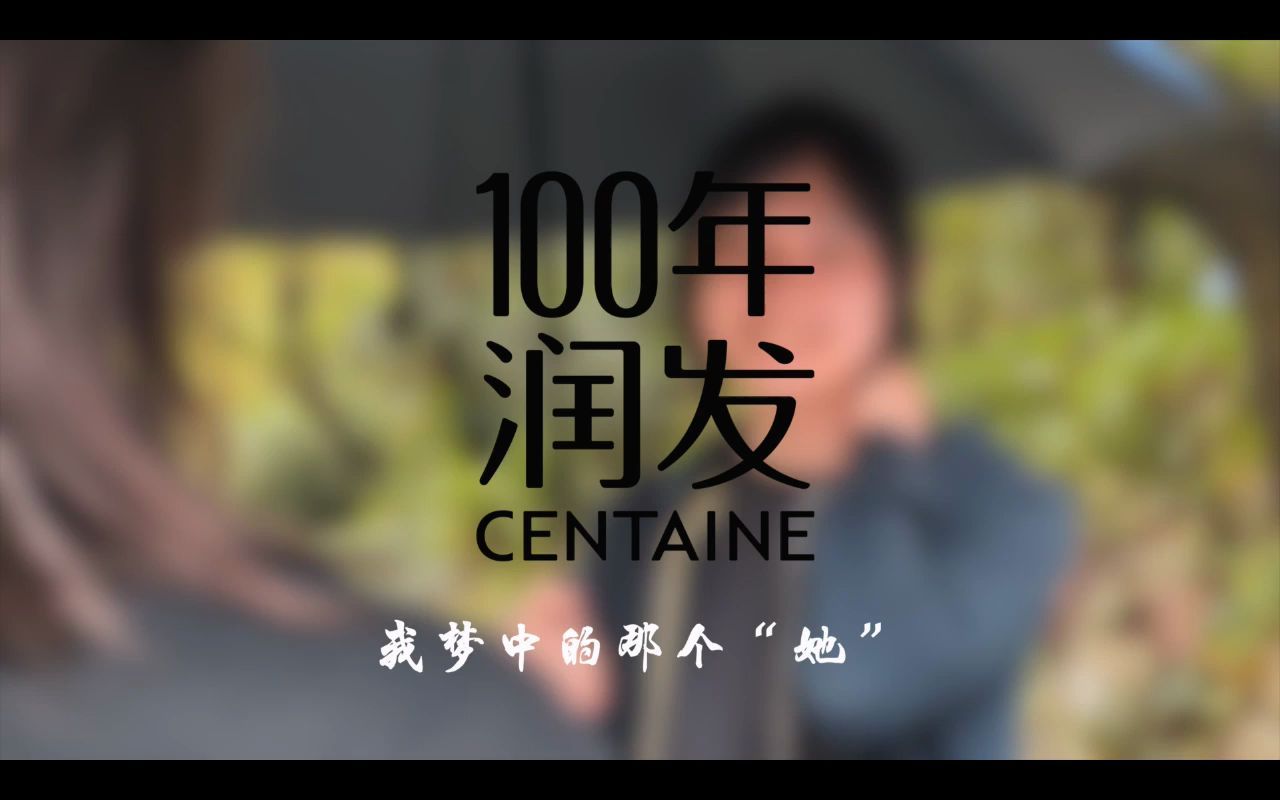 第14届大广赛百年润发梦中爱人