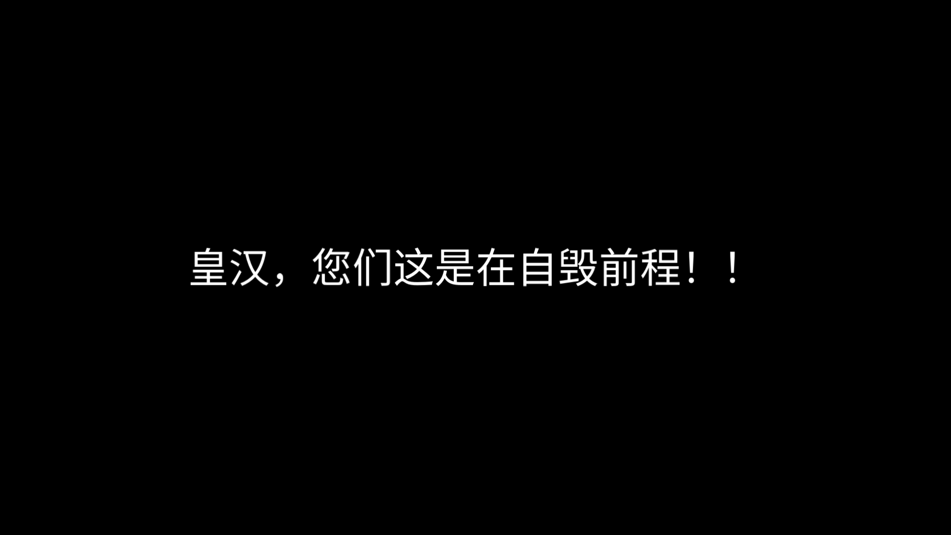 极端皇汉(极端民族主义者),您们这样的行径只会毁掉我们民族的前程!!哔哩哔哩bilibili