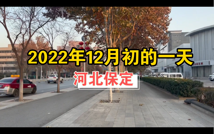 在三线城市保定上班,月薪三四千的人生活的一天.在保定如何更好的生活,你是选择考公考编?自己创业?还是进厂子打工?哔哩哔哩bilibili