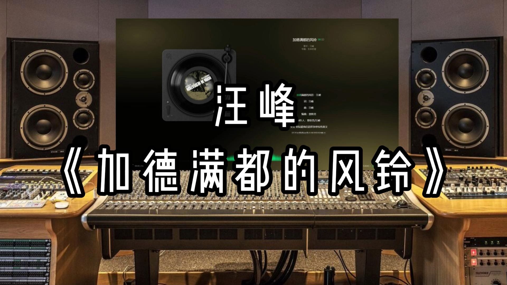 【录音室听】汪峰《加德满都的风铃》【Hi-Res】无损音质