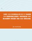 【冲刺】2024年+甘肃农业大学095137农业管理《818管理学原理之管理学》考研学霸狂刷1000题(名词解释+单项选择+简答+论述+案例分析题)真题哔哩...