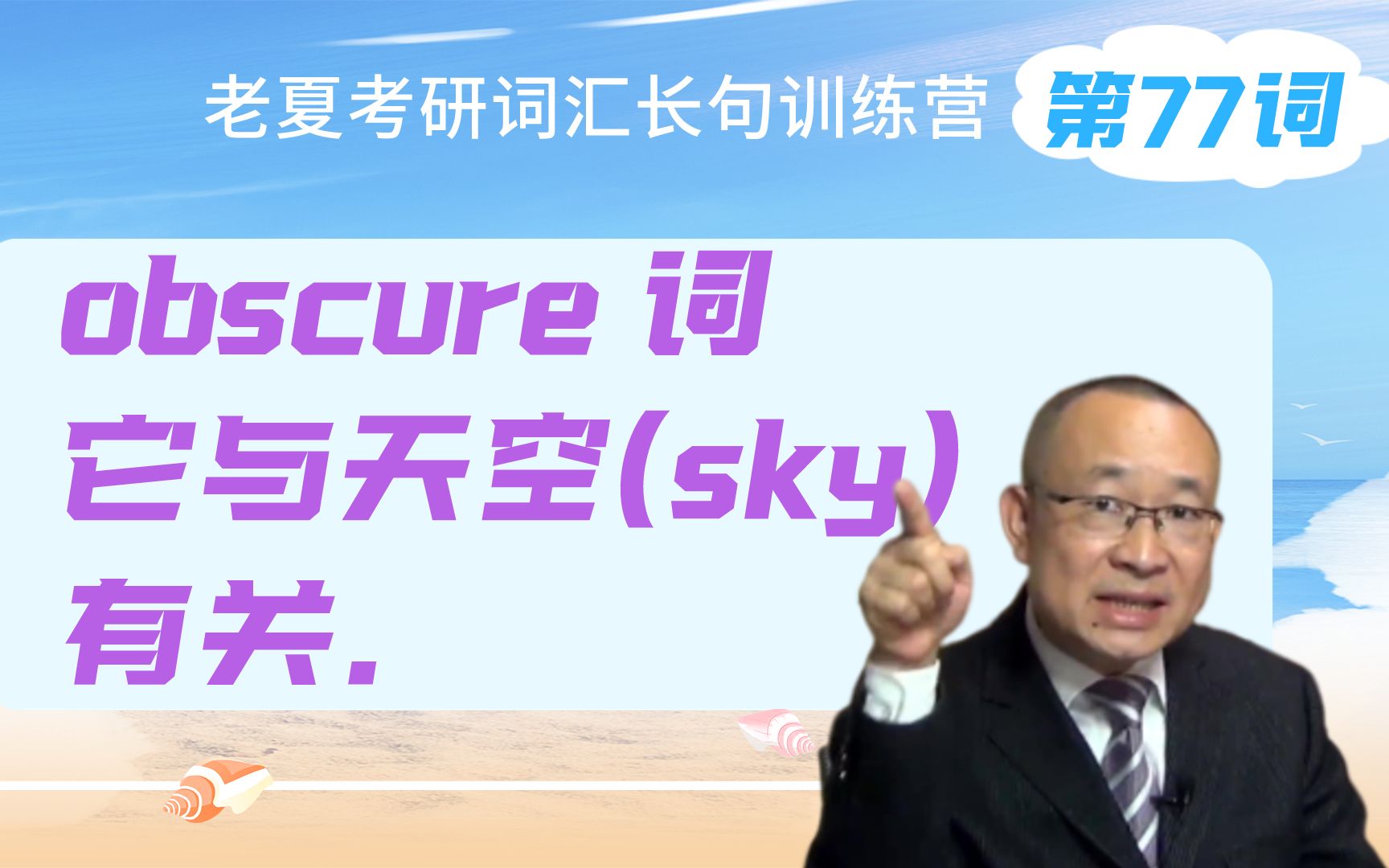 obscure 词 它与天空(sky)有关.——【老夏】考研英语 吐血总结108个考点生僻词(第77词) 拉开区分度,考研党必看.建议收藏!哔哩哔哩bilibili