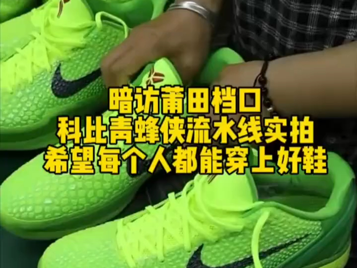 暗访莆田档口 科比青蜂侠流水线实拍