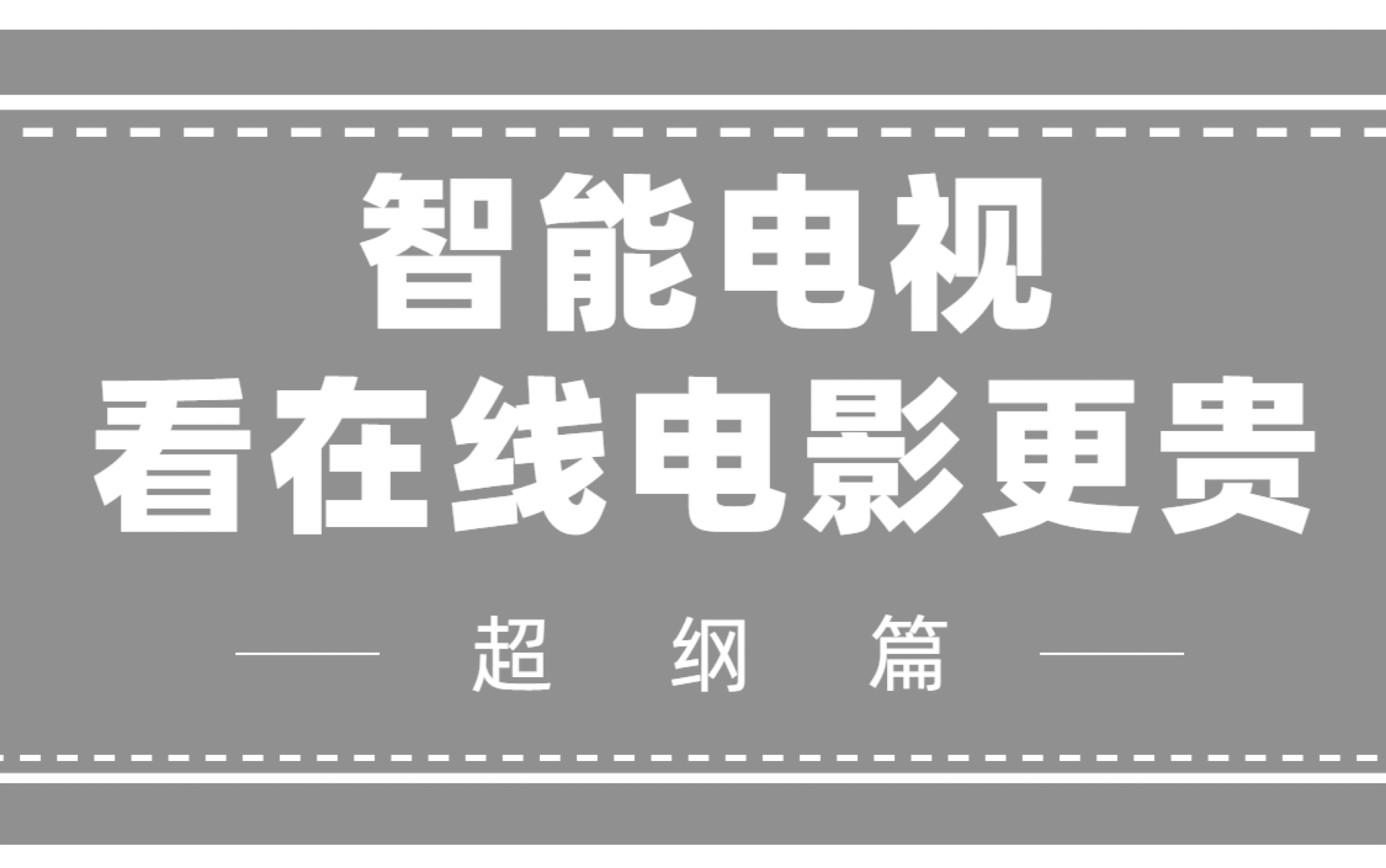 为啥视频app在电视端都要改个名字?哔哩哔哩bilibili