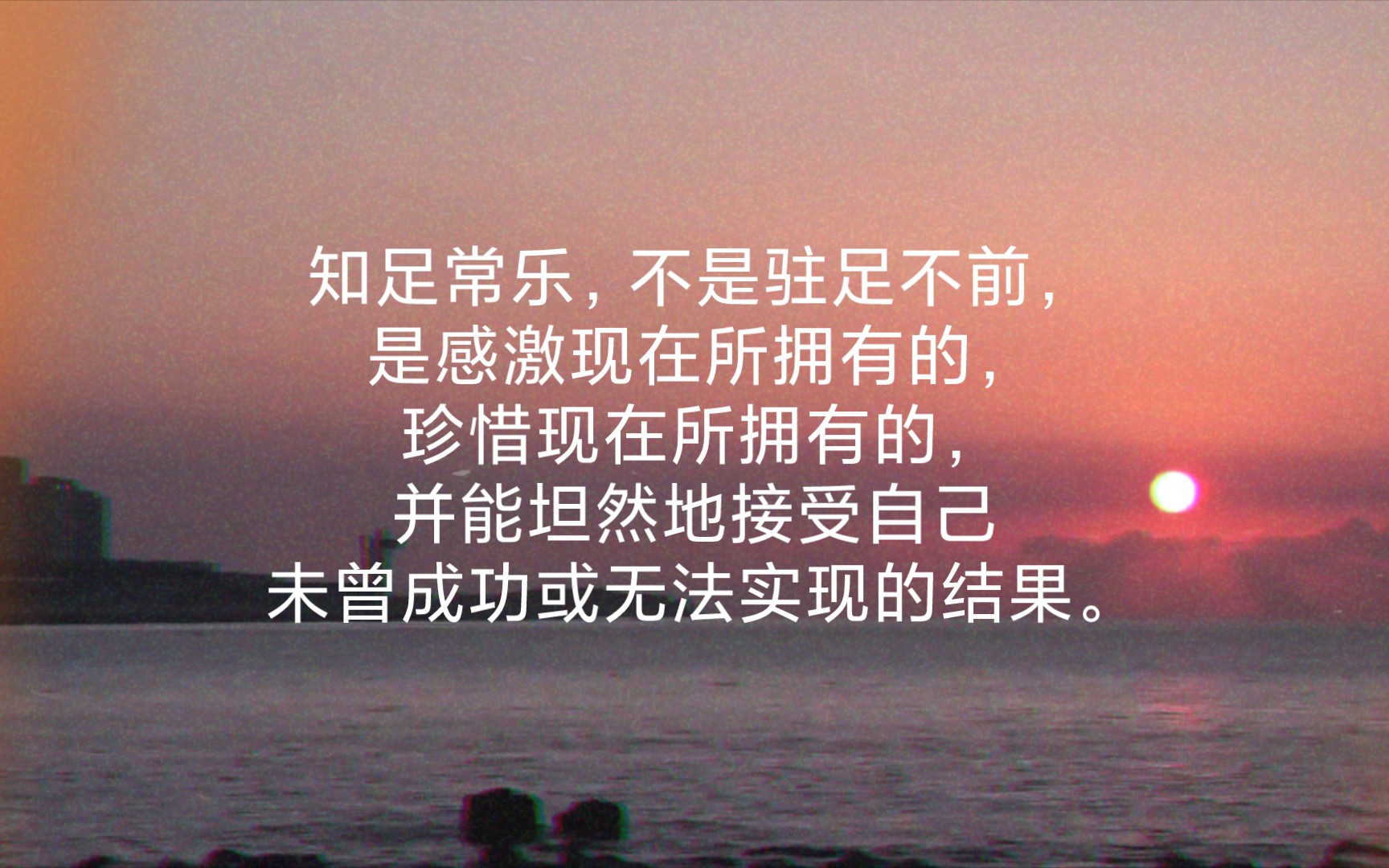知足常乐,不是驻足不前,是感激现在所拥有的,珍惜现在所拥有的,并能
