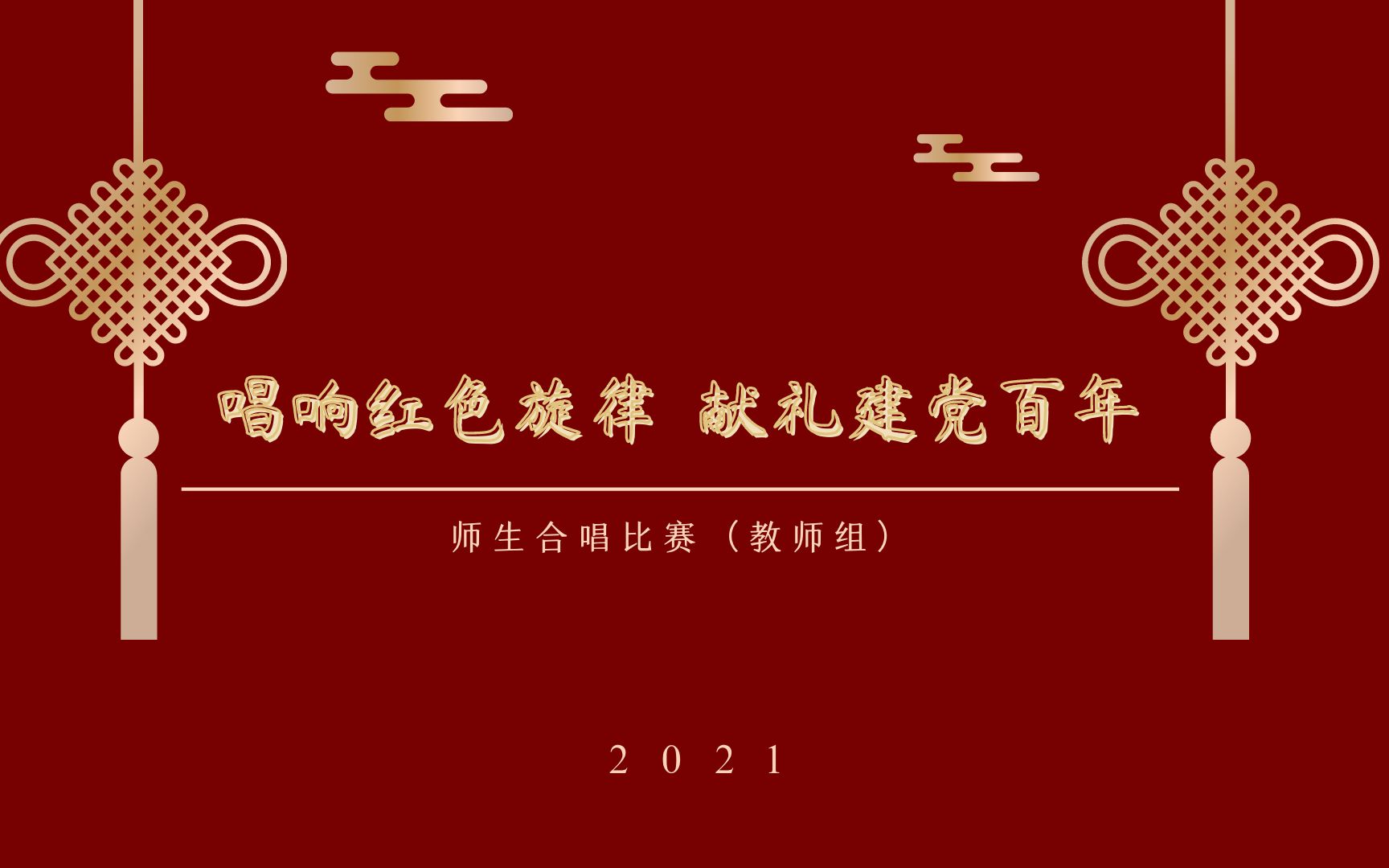 《毛委员和我们在一起02》《中国人民志愿军军歌》思政公教分会