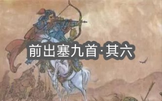 [图]射人先射马，擒贼先擒王。《前出塞九首·其六》