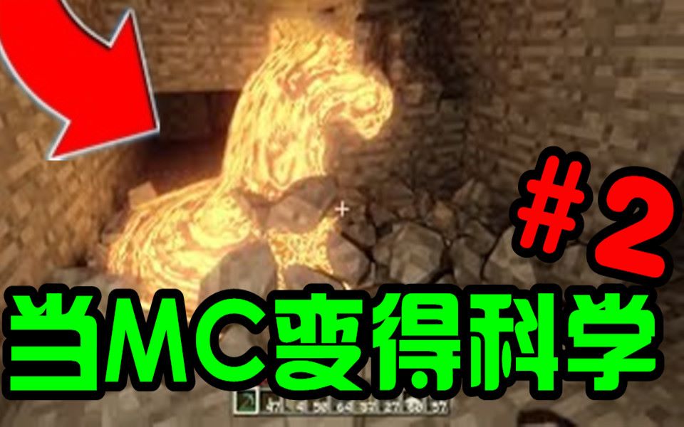 [图]我的世界 假如MC是科学的!#2 牛顿的棺材板被我压住了！