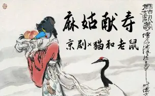 Скачать видео: 【京剧×猫和老鼠】38弹：《麻姑献寿》选段（瑶池领了圣母命）