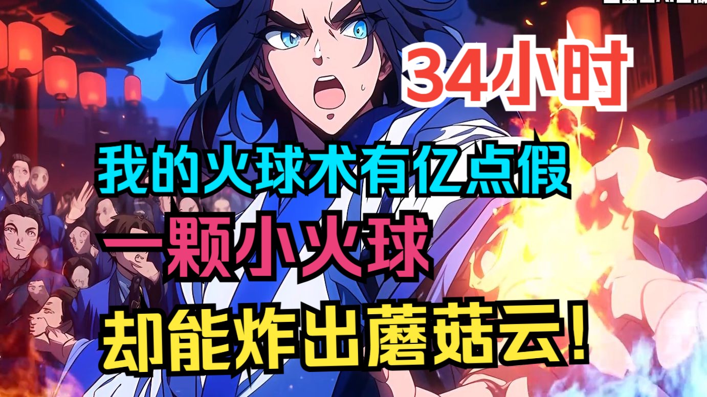 《这个技能有点假》大胆妖孽,贫道一眼就看出来你不是人,看我火球术!