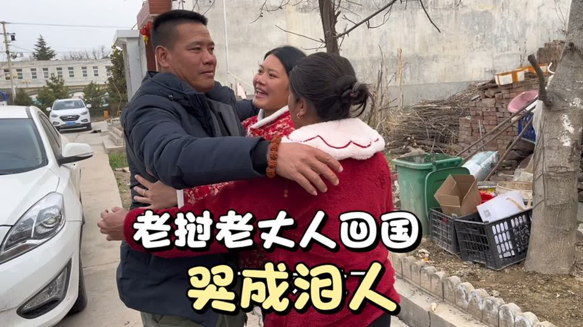 丈人中国老行圆满结老挝束今天启程回国,三人相拥而泣哭成泪人!