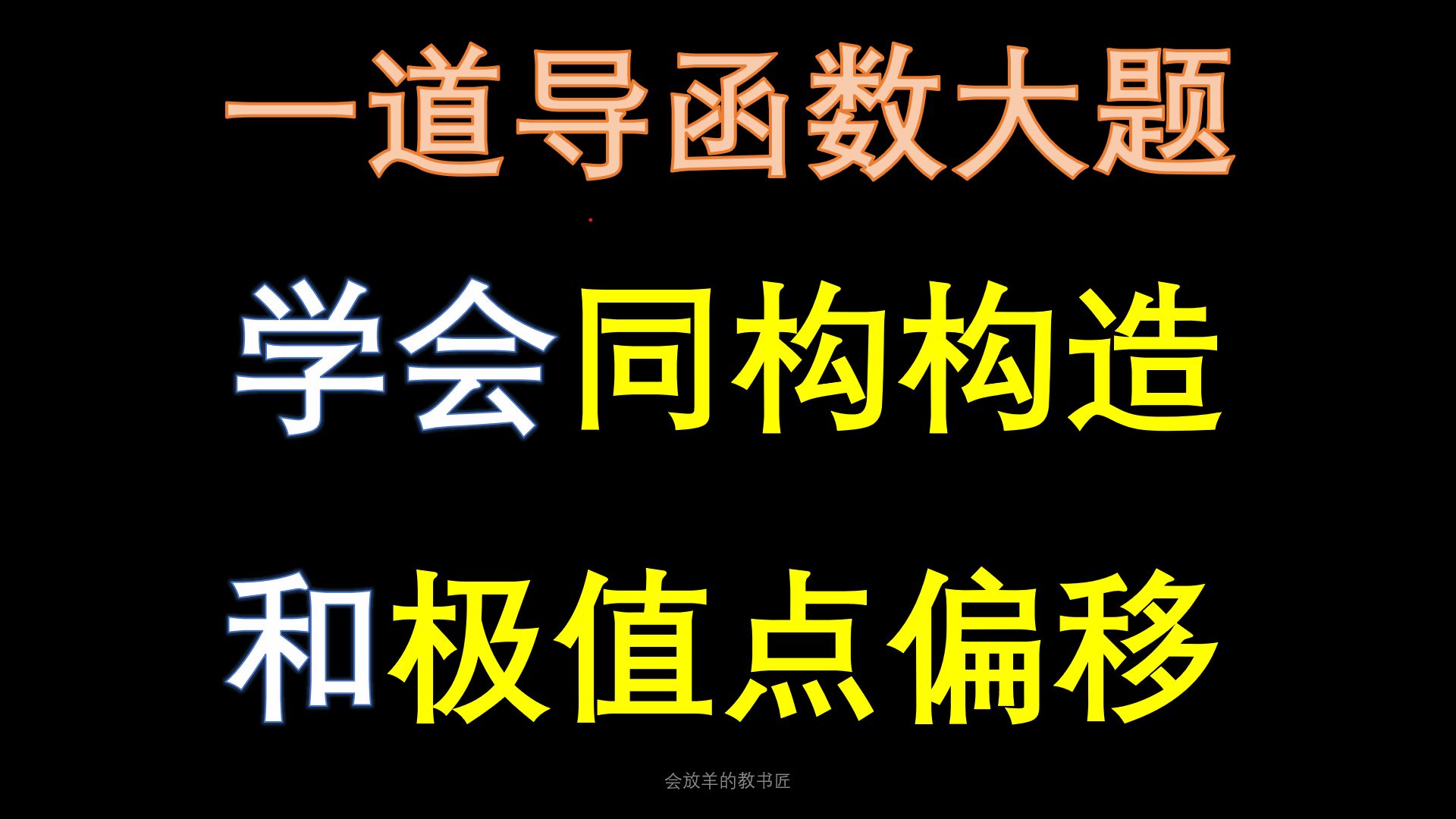 [图]高中数学导函数大题，极值点偏移+同构构造，妙！