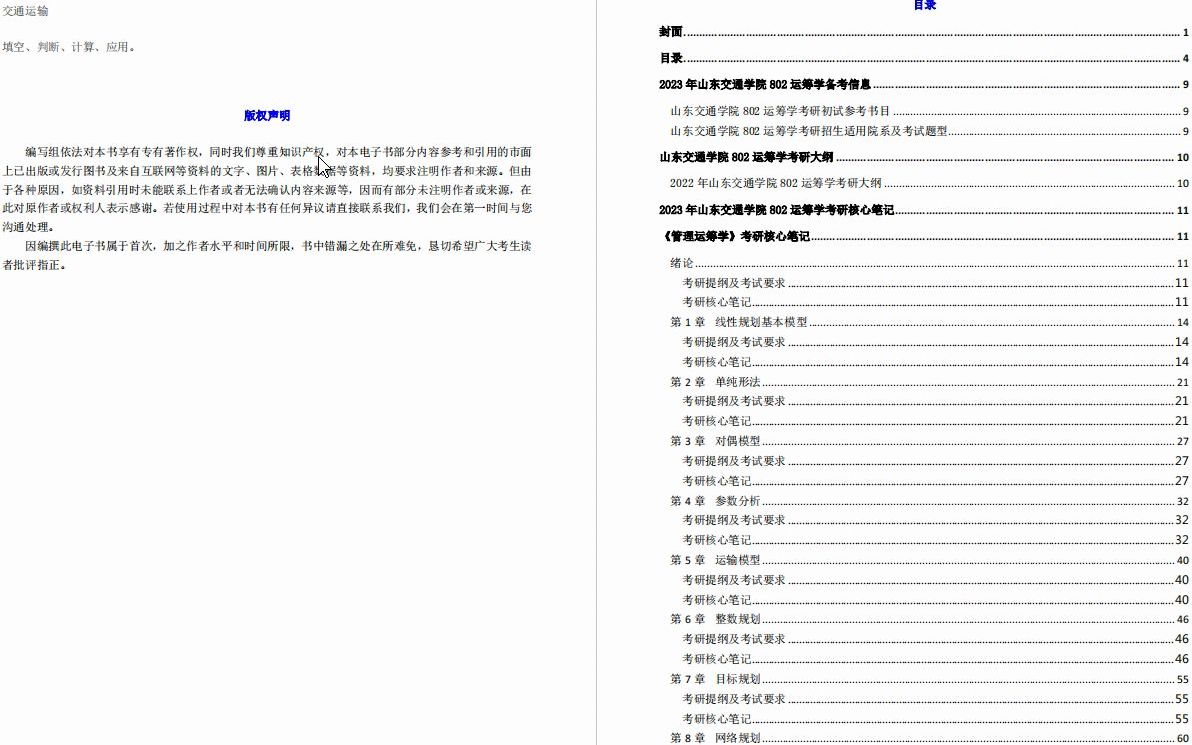 [图]【电子书】2023年山东交通学院802运筹学考研精品资料