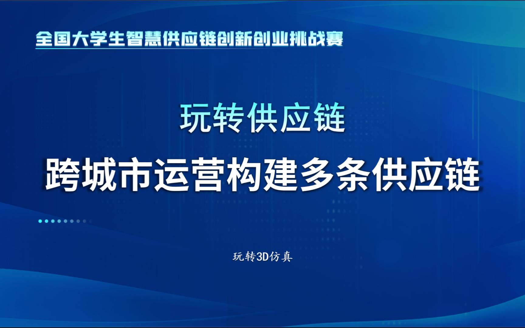 玩转全国智慧供应链挑战赛之跨城市运营构建多条供应链哔哩哔哩bilibili