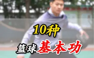 Download Video: 合格后卫 必练10种基本功