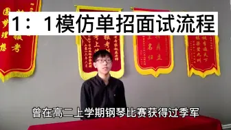 Video herunterladen: 1：1模仿单招面试流程，希望对报单招的考生有帮助