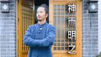 下载视频: 神而明之