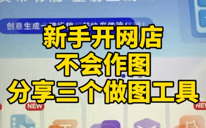 网店运营不会作图怎么办?三个作图工具线上卖产品重点就是卖图片,图片不好看就没点击没访客没转化今天分享三个做图工具,希望对大家有帮助哔哩哔...