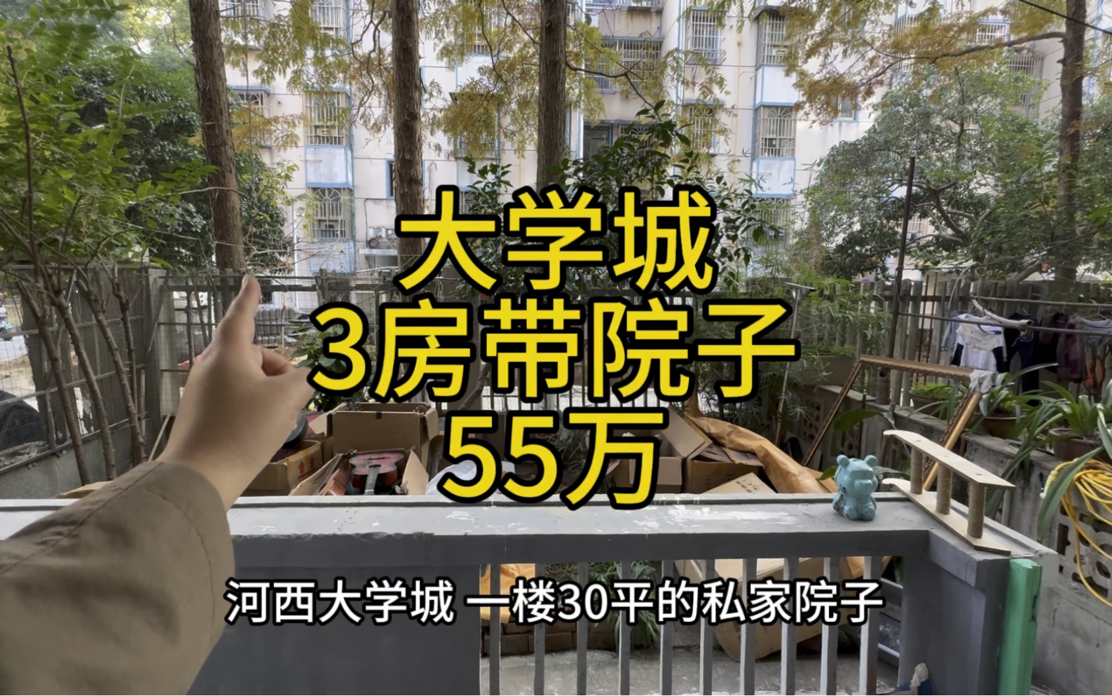 河西大学城,一楼带30平私家院子,71平三房,总价55万,阜埠河地铁站800米.哔哩哔哩bilibili