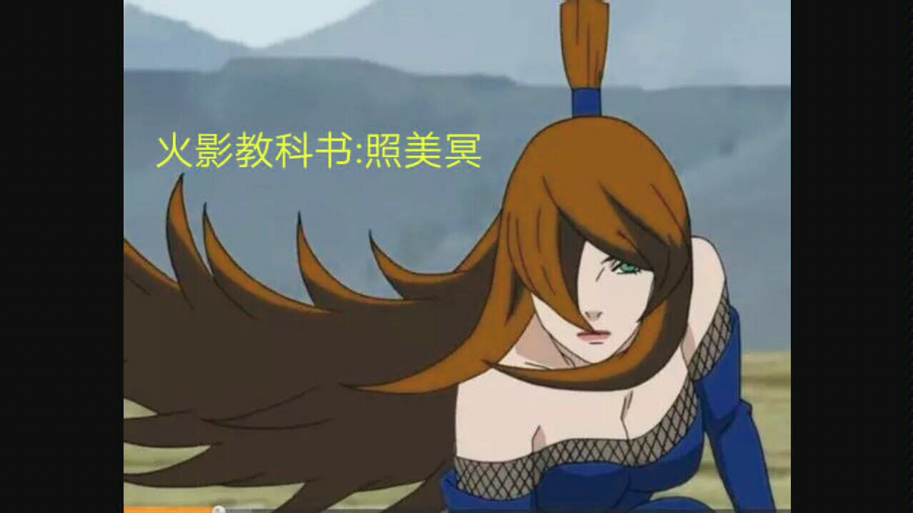 火影教科书:五代目水影,照美冥(真的骚)⊙ω⊙_哔哩哔哩 (゜-゜)つロ