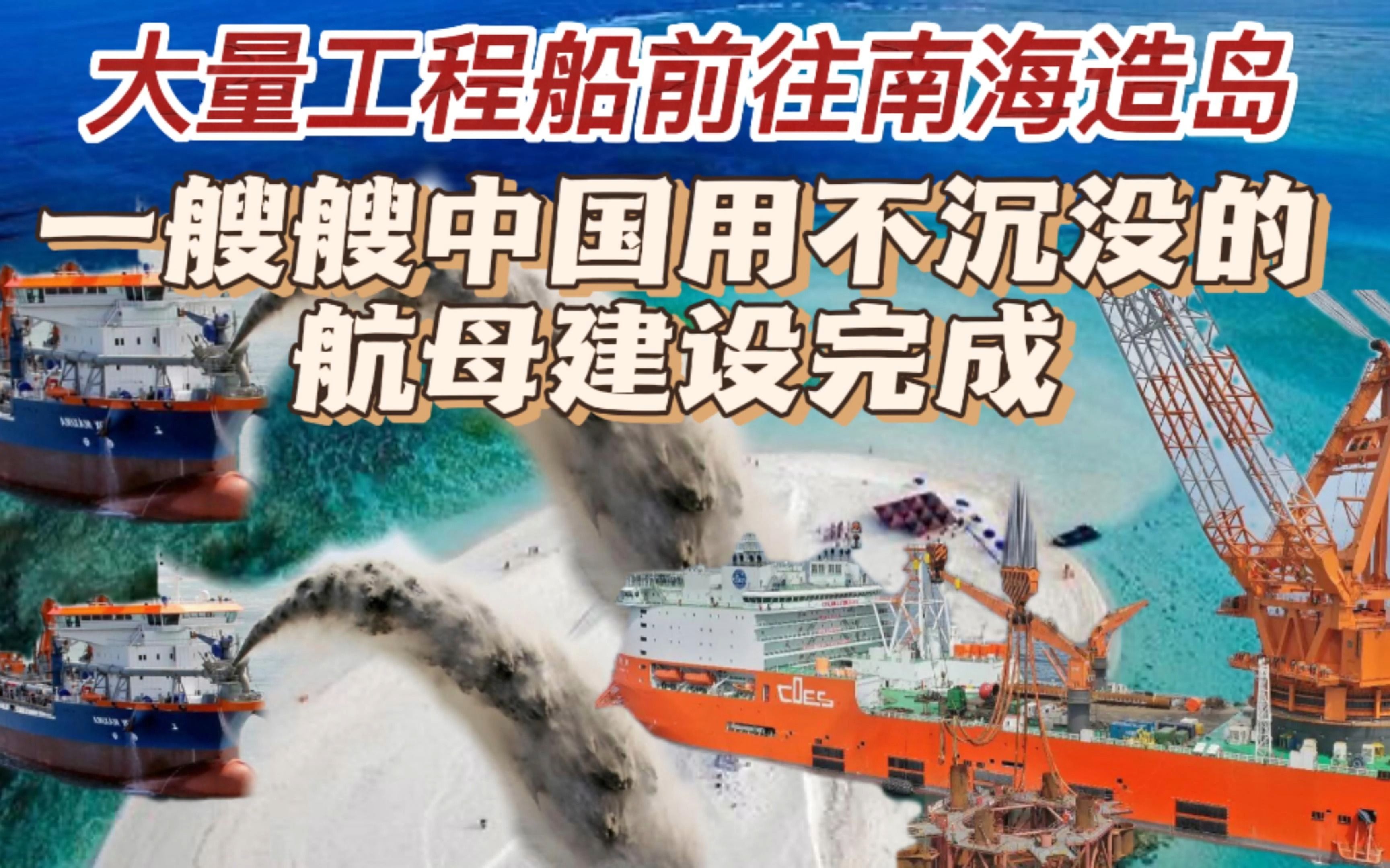 大量工程船前往南海造岛,一艘艘中国"永不沉没的航母"即将完成