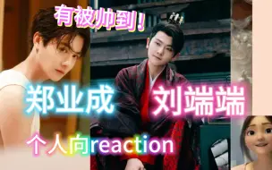 下载视频: 【路人看郑业成&刘端端个人向reaction】剧抛脸！长得好正！演技贼棒！内娱需要这样的演员