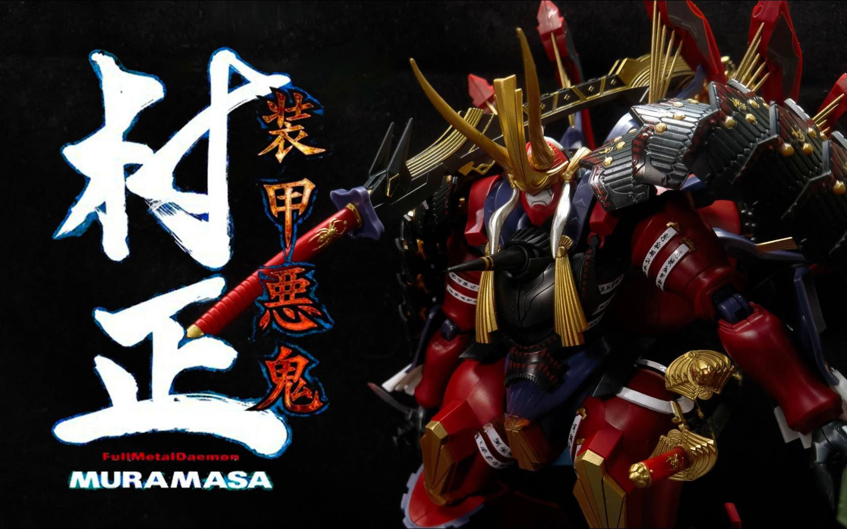 gsc moderoid系列 三世势州右卫门尉村正!模玩分享!