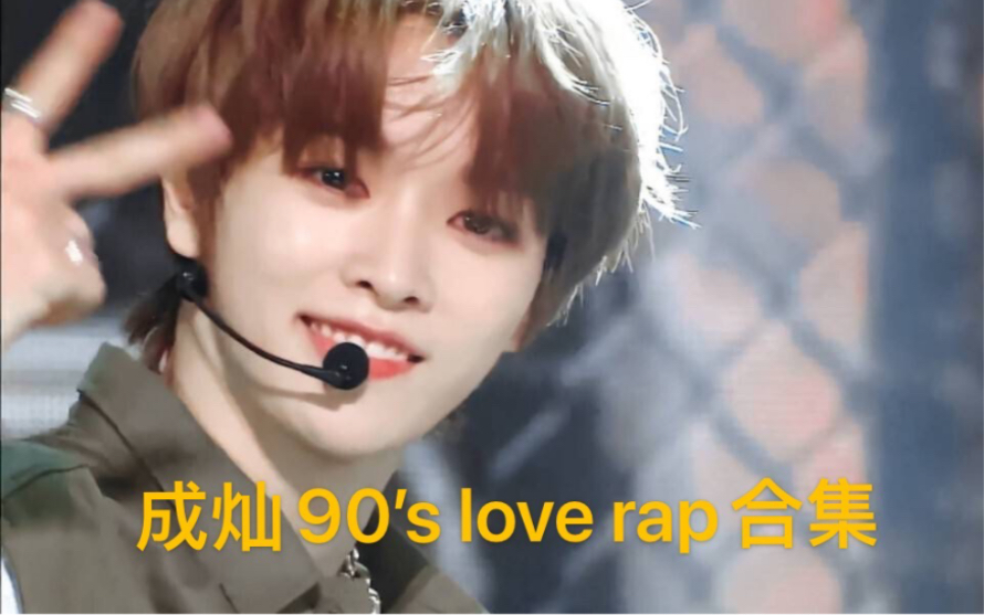 [图]nct成灿90’s love rap cut合集