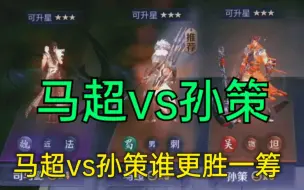 Download Video: 单挑系列马超vs孙策