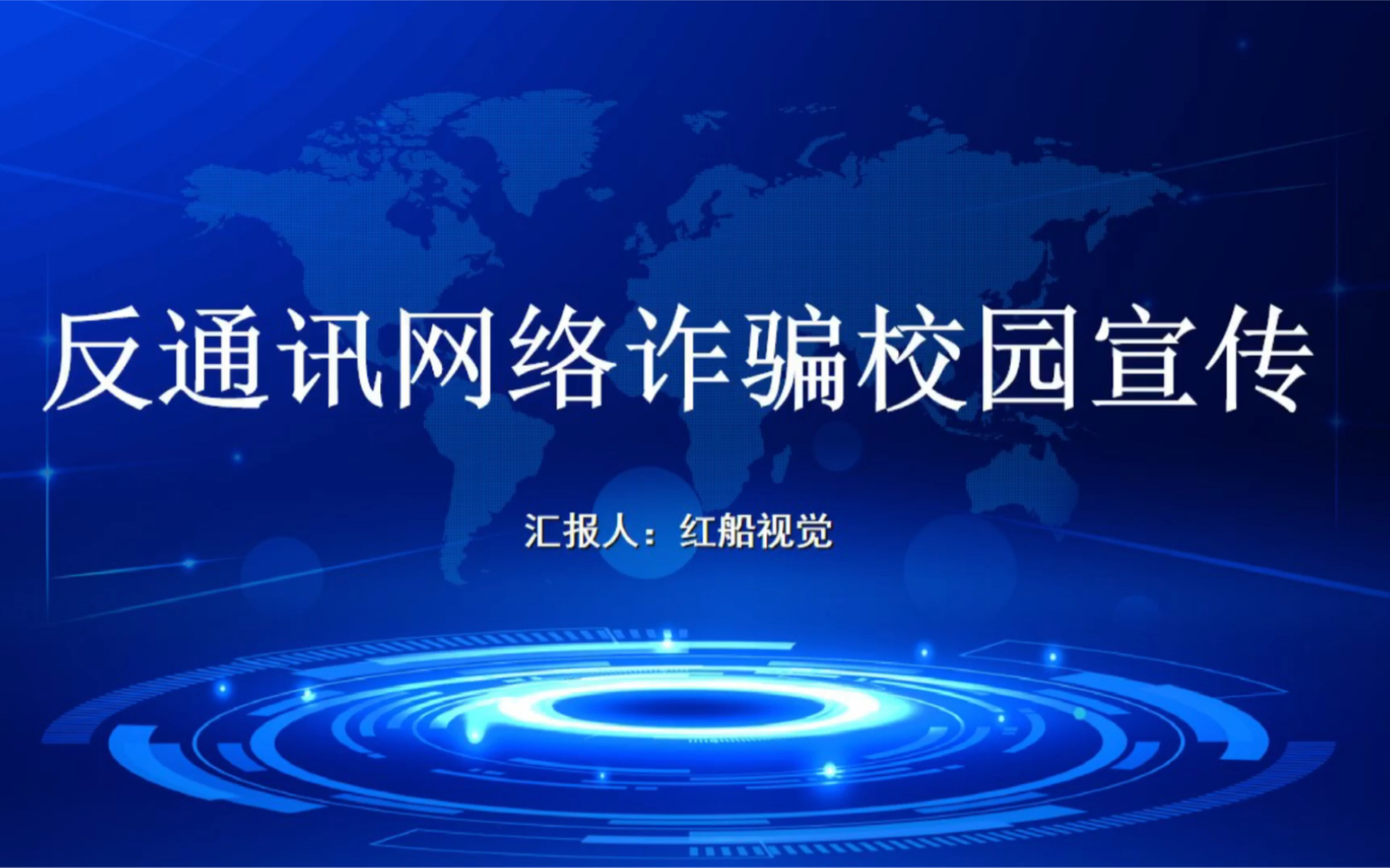 主题班会分享—反通讯网络诈骗校园宣传ppt课件哔哩哔哩bilibili