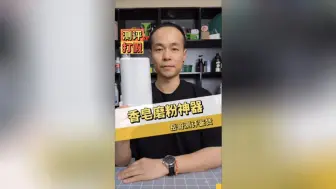 下载视频: 香皂磨粉神器测评，真的好用吗？