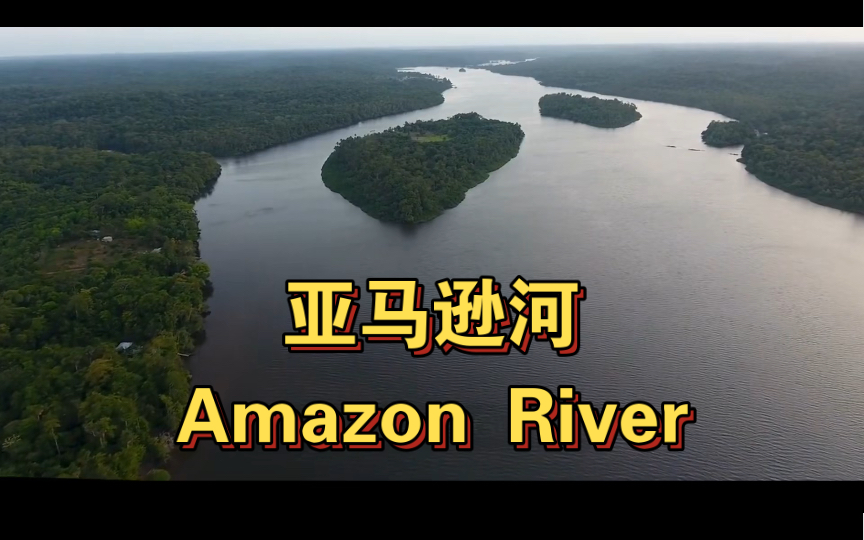 【英语百科】亚马逊河|Amazon River哔哩哔哩bilibili