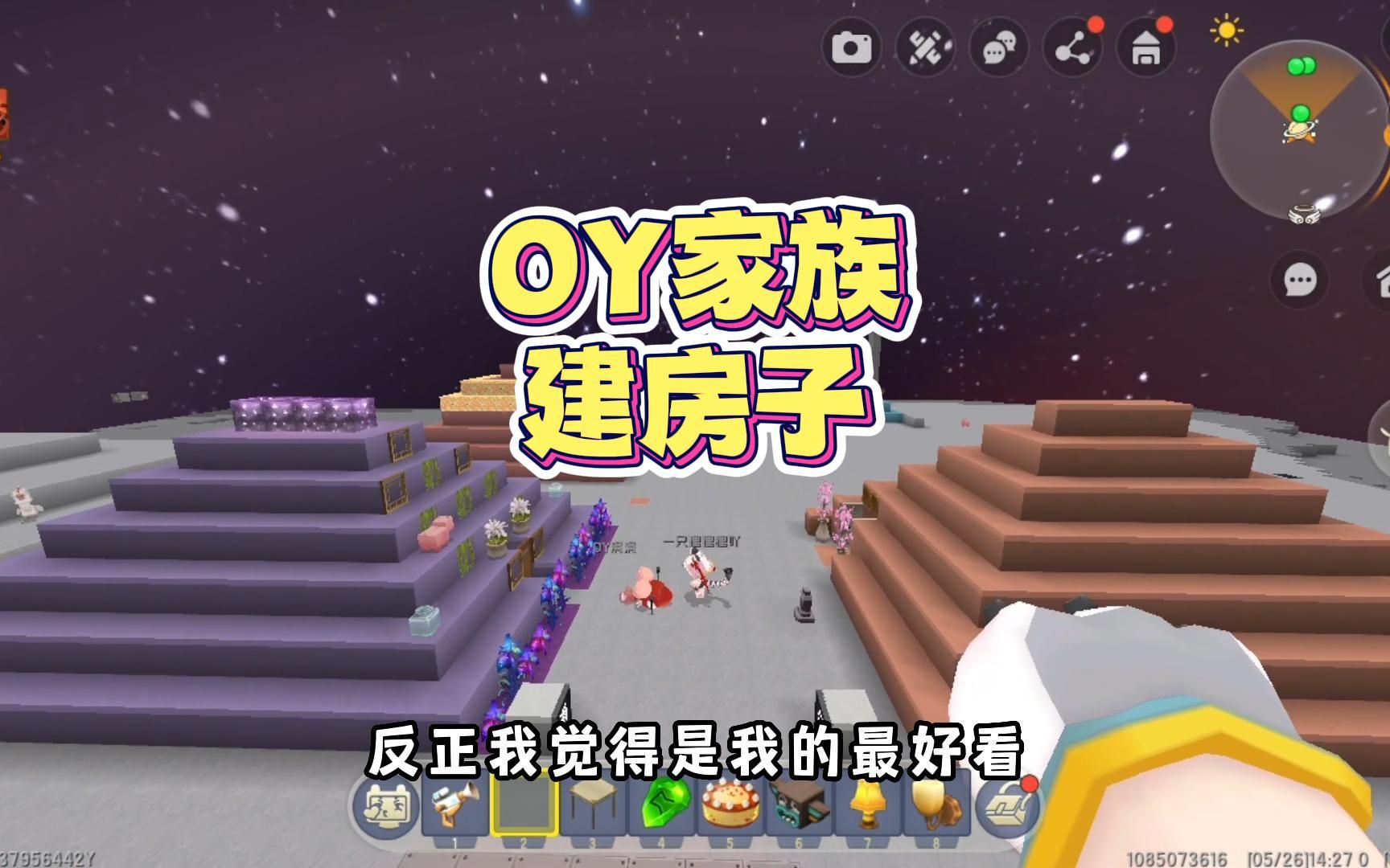 [图]迷你世界：OY家族建房子2，在萌眼星建奥利给房子，一亿个孩子一亿张床！