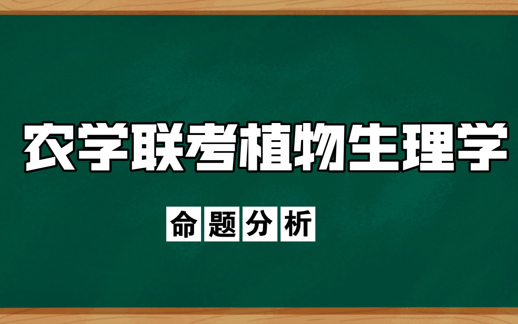 [图]【植物生理学】农学联考植物生理学真题命题分析