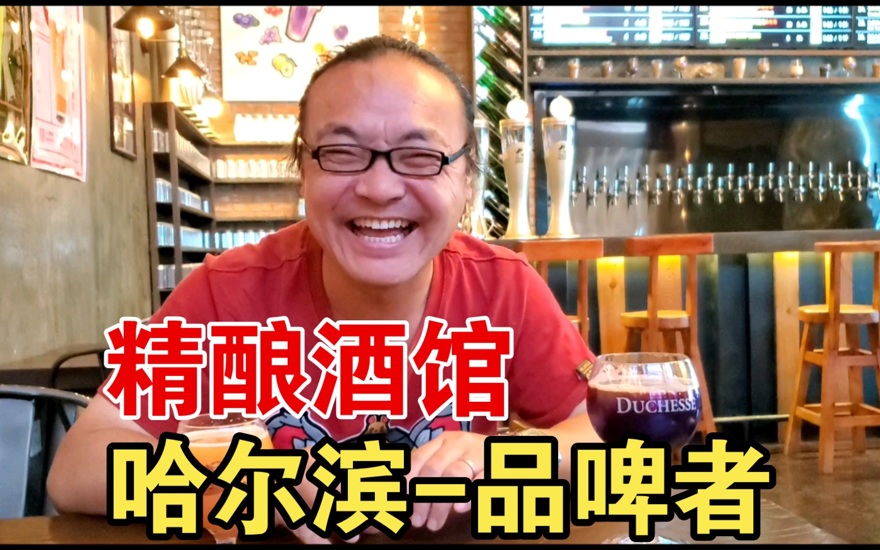 哈尔滨精酿酒馆,酸啤之王——品啤者.超大空间,超高举架,超多酒头,超……酸哔哩哔哩bilibili