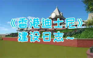 Download Video: 【过山车之星】香港迪士尼建设日志 小视频