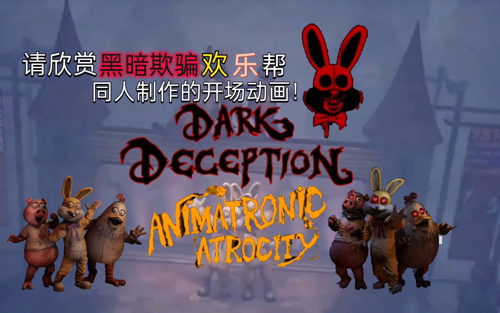 dark deception欢乐帮图片