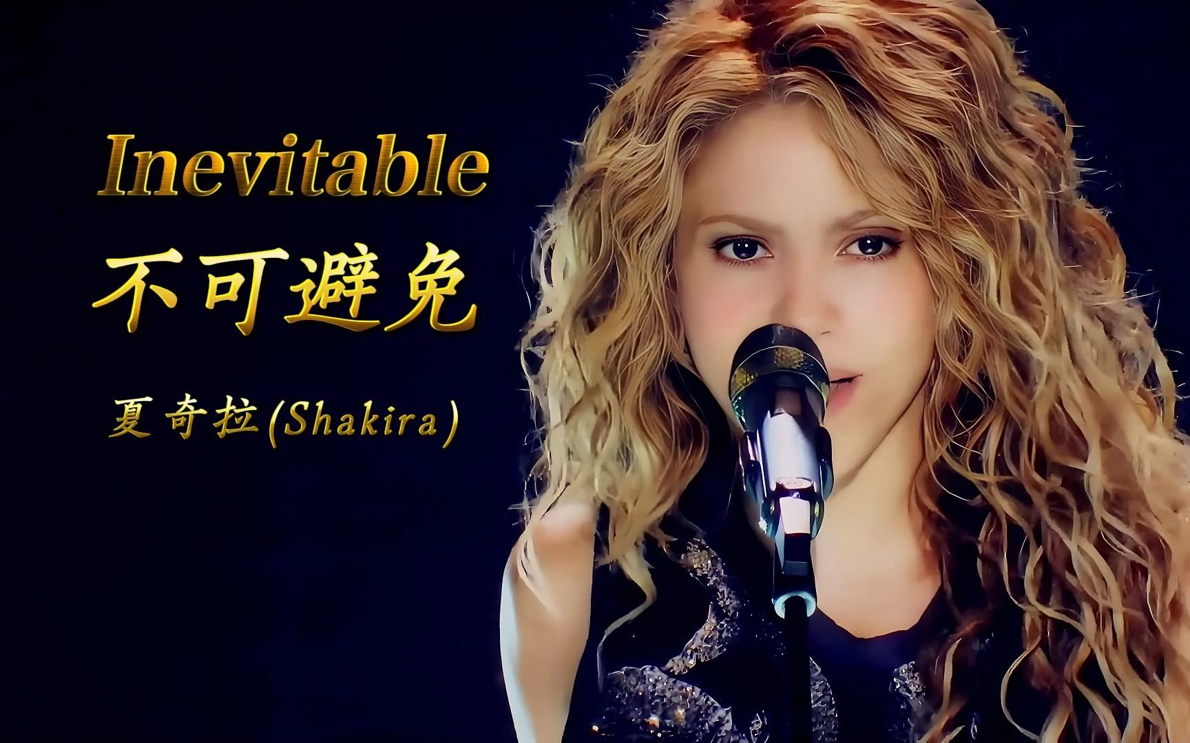 《Inevitable》不可避免,夏奇拉(Shakira)2019世界巡演,西班牙语中文双语字幕超清修复版哔哩哔哩bilibili