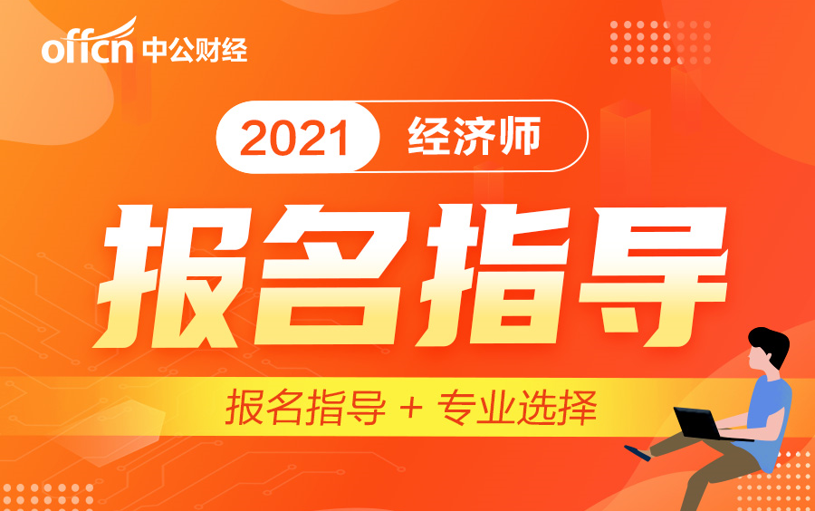 2021经济师考试——专业选择5哔哩哔哩bilibili