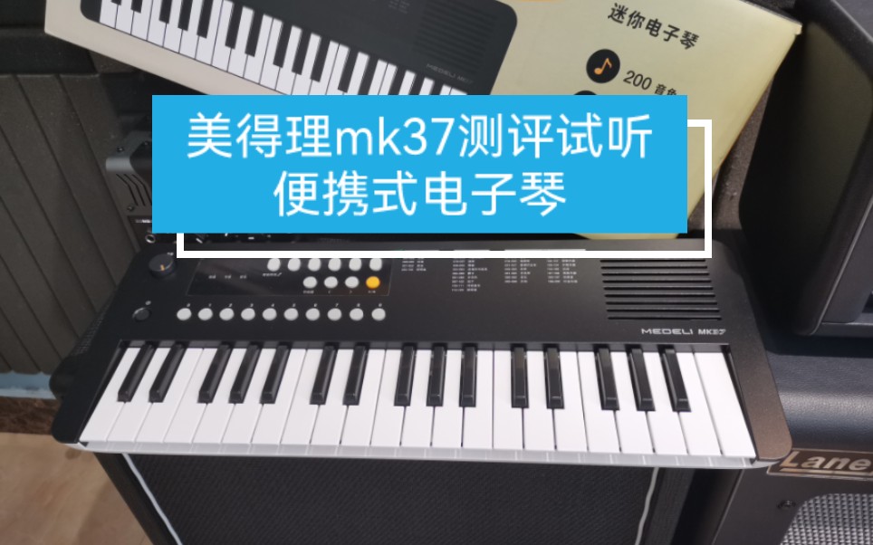 美得理medeli便携式电子琴mk37简单开箱测评哔哩哔哩bilibili