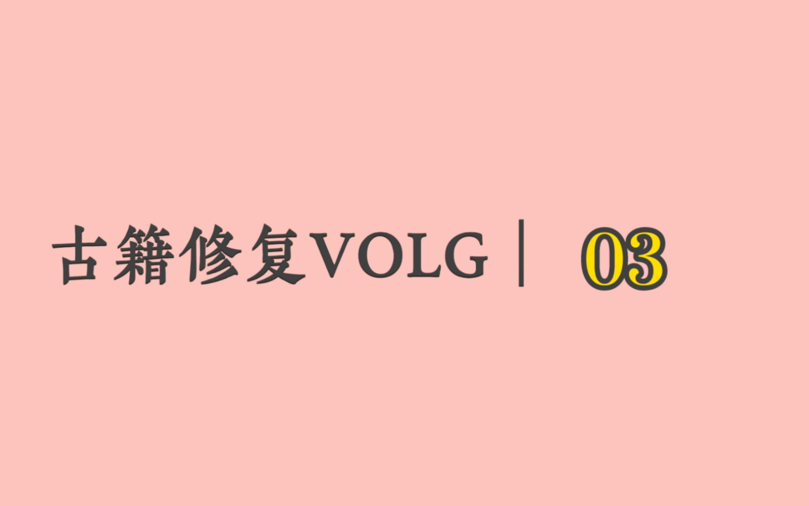 古籍修复vlog3哔哩哔哩bilibili