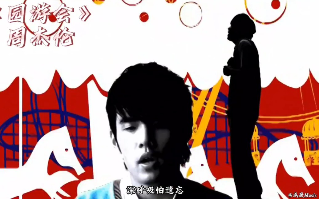 《园游会》周杰伦 一首浪漫的恋爱甜歌