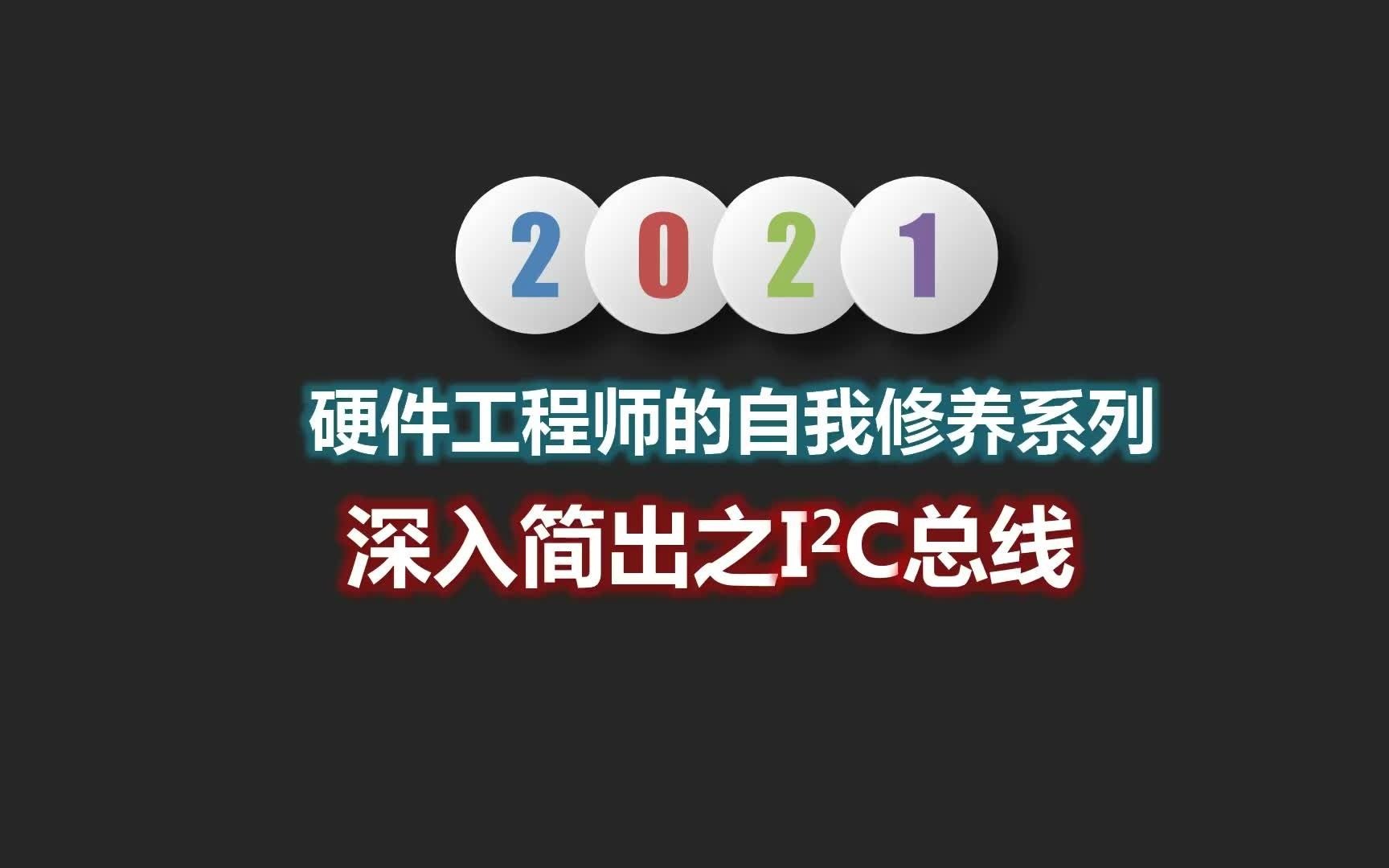 你没有真正掌握的I2C总线1哔哩哔哩bilibili