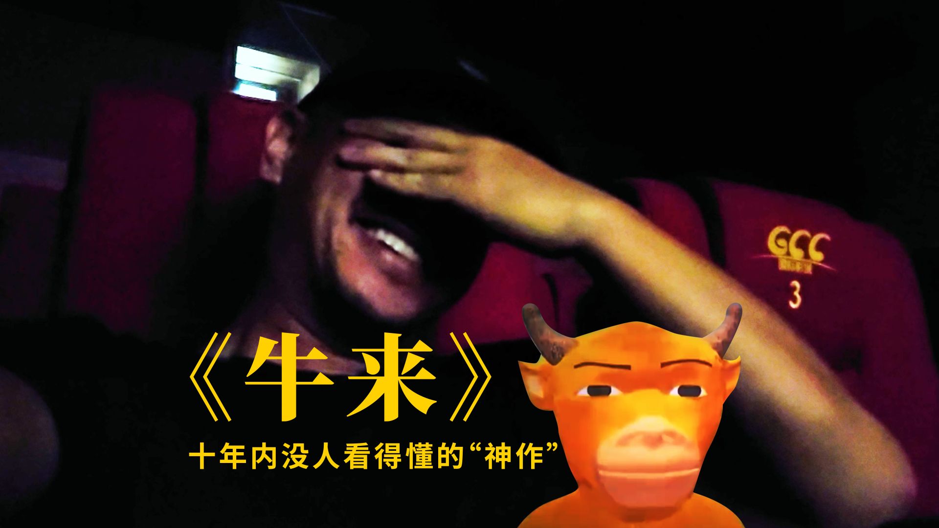 德力氪的vlog：《牛来》十年之内没人看得懂的“神作”